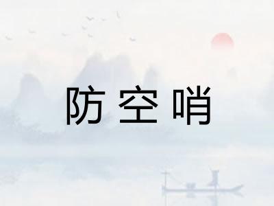 防空哨