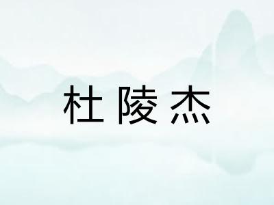 杜陵杰