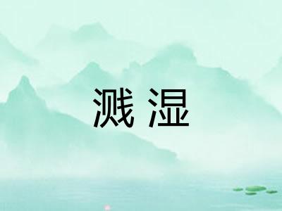 溅湿