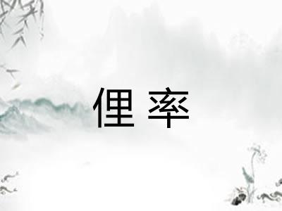 俚率