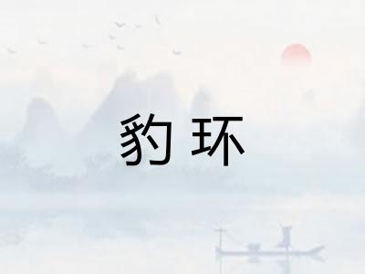 豹环