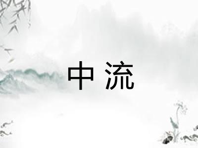 中流