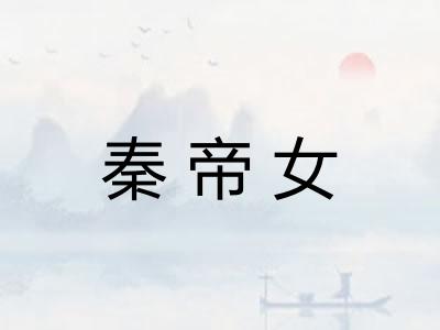 秦帝女