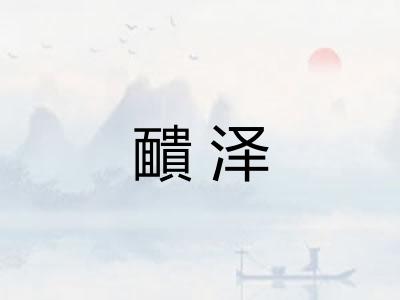 靧泽