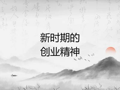 新时期的创业精神