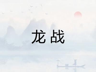 龙战