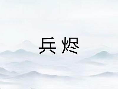 兵烬