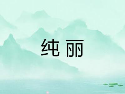 纯丽