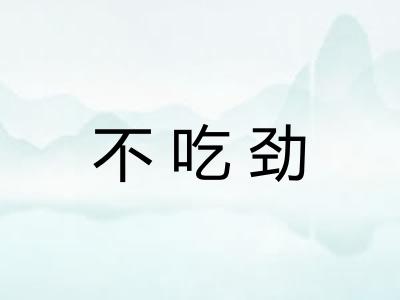 不吃劲