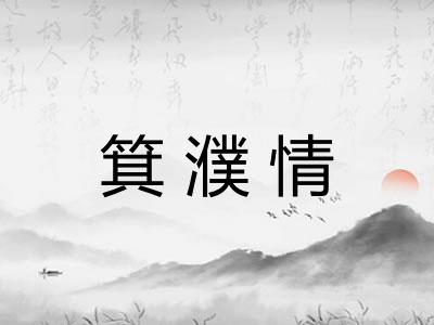 箕濮情