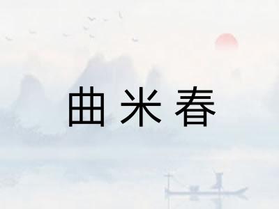 曲米春