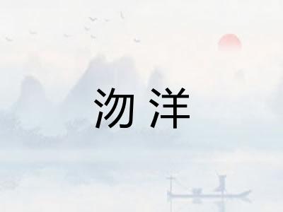 沕洋