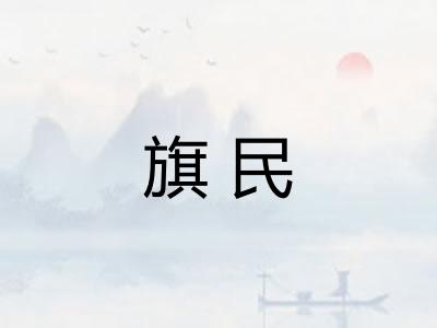 旗民