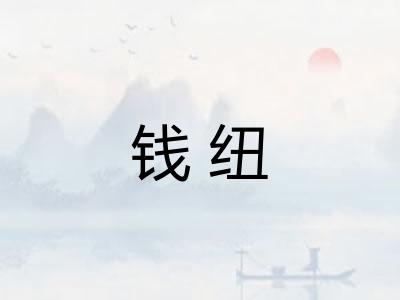 钱纽