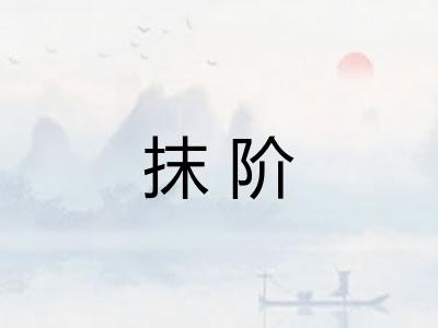 抹阶