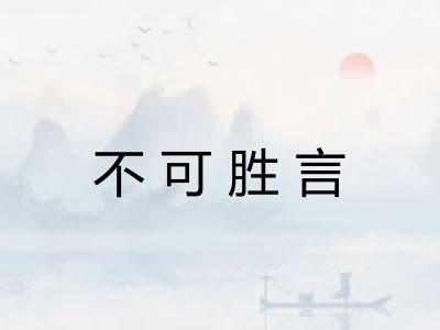 不可胜言