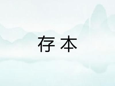 存本