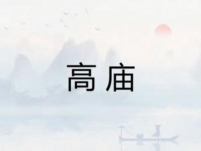 高庙