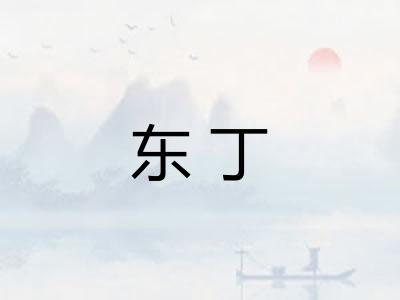 东丁