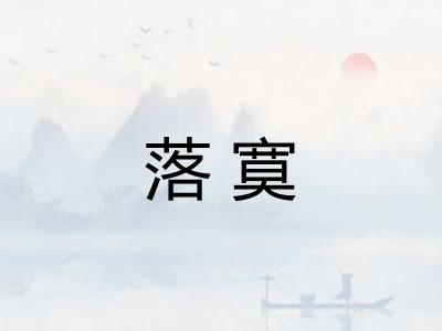 落寞