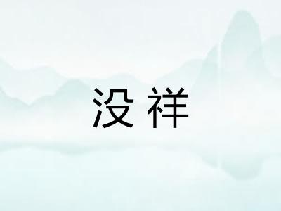 没祥