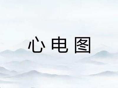 心电图