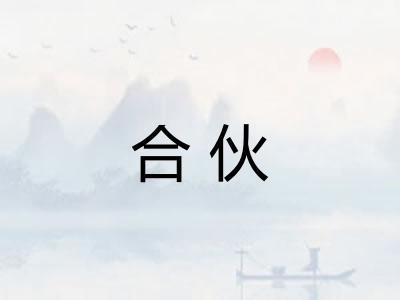 合伙