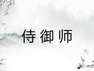 侍御师