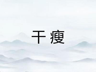 干瘦