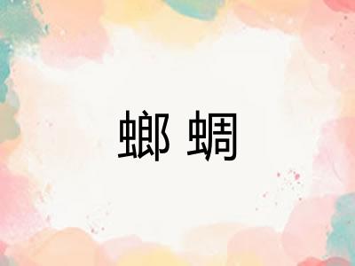 螂蜩