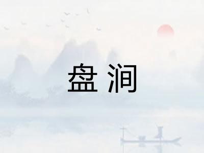 盘涧