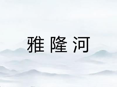 雅隆河