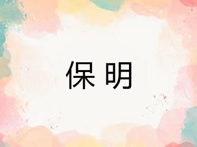 保明