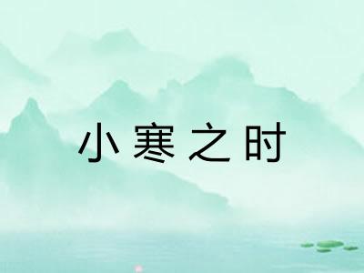 小寒之时