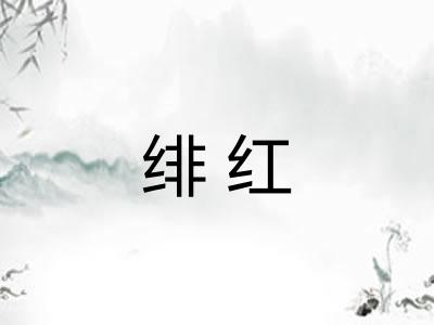 绯红