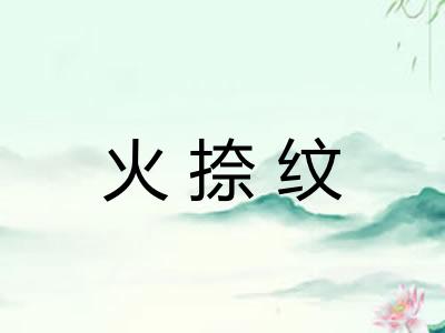 火捺纹