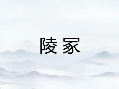 陵冢