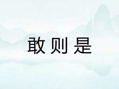 敢则是