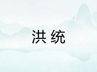 洪统