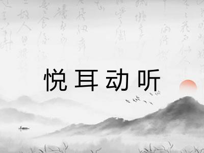 悦耳动听