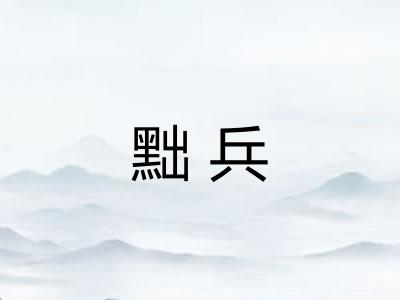 黜兵