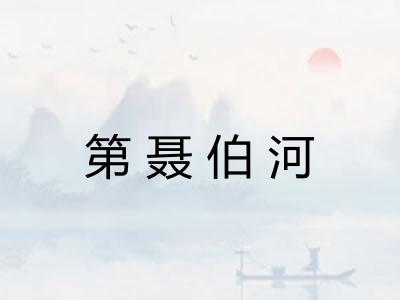 第聂伯河