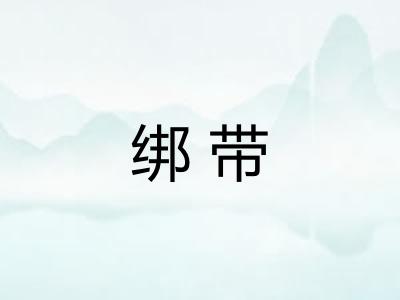 绑带