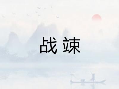 战竦