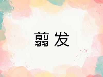 翦发