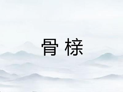 骨榇