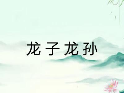 龙子龙孙