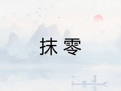 抹零