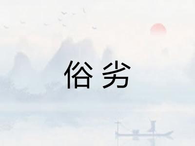 俗劣