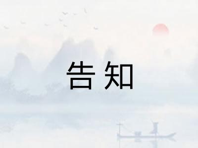 告知